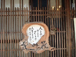 奈良井宿の掛け物